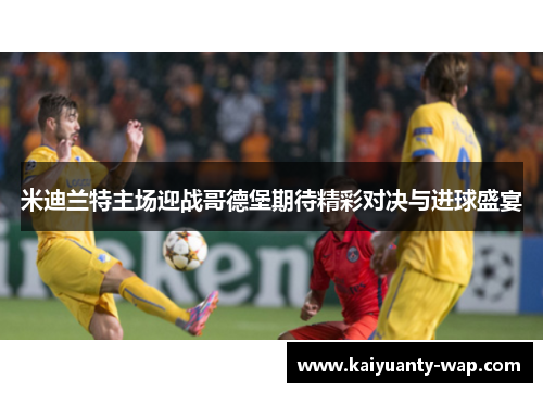 米迪兰特主场迎战哥德堡期待精彩对决与进球盛宴
