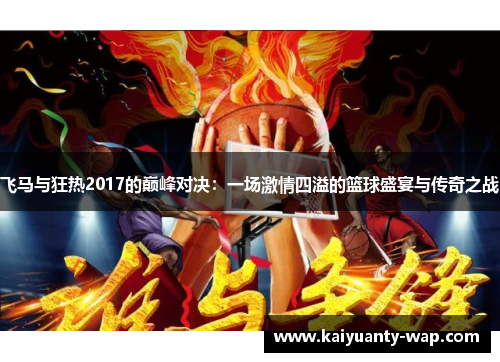 飞马与狂热2017的巅峰对决：一场激情四溢的篮球盛宴与传奇之战