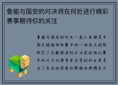 鲁能与国安的对决将在何处进行精彩赛事期待你的关注