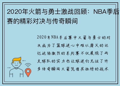 2020年火箭与勇士激战回顾：NBA季后赛的精彩对决与传奇瞬间