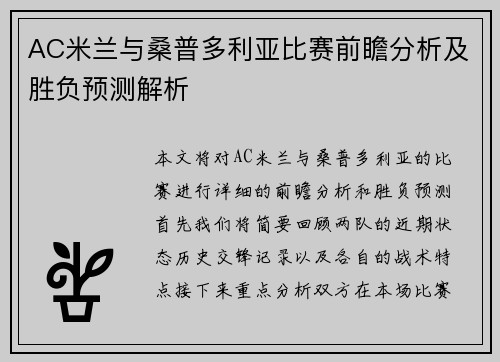 AC米兰与桑普多利亚比赛前瞻分析及胜负预测解析