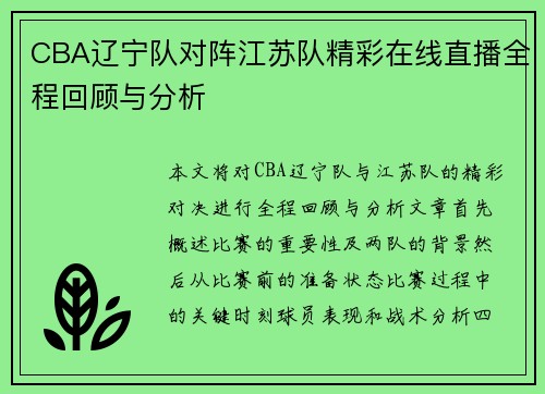 CBA辽宁队对阵江苏队精彩在线直播全程回顾与分析