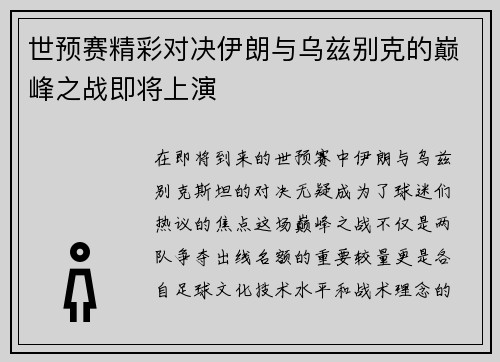世预赛精彩对决伊朗与乌兹别克的巅峰之战即将上演