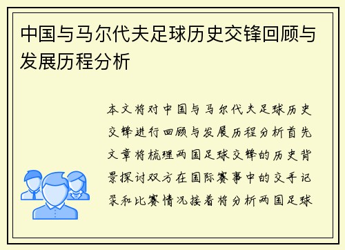 中国与马尔代夫足球历史交锋回顾与发展历程分析
