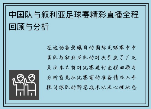 中国队与叙利亚足球赛精彩直播全程回顾与分析