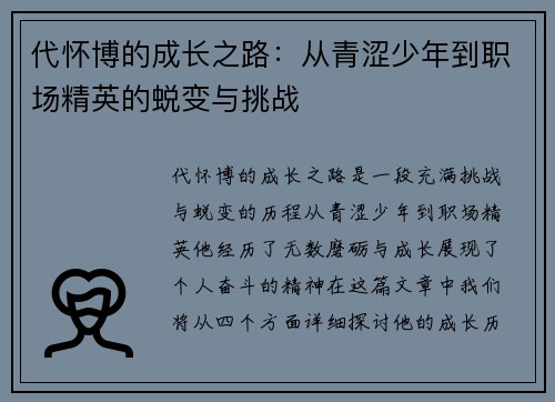 代怀博的成长之路：从青涩少年到职场精英的蜕变与挑战