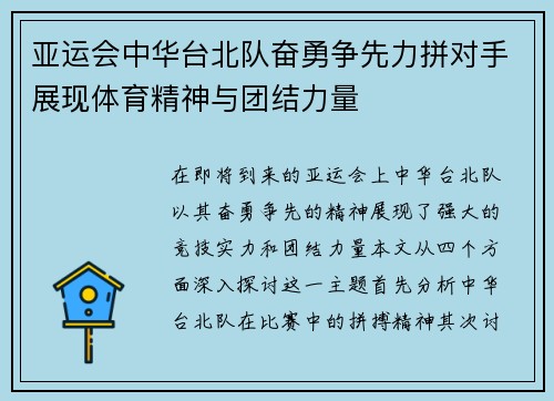 亚运会中华台北队奋勇争先力拼对手展现体育精神与团结力量