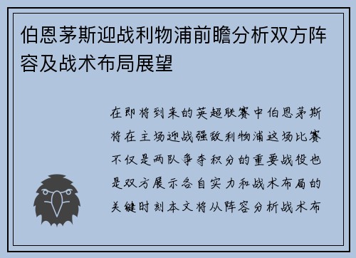 伯恩茅斯迎战利物浦前瞻分析双方阵容及战术布局展望