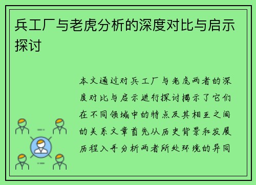 兵工厂与老虎分析的深度对比与启示探讨