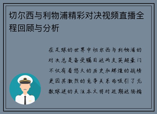 切尔西与利物浦精彩对决视频直播全程回顾与分析