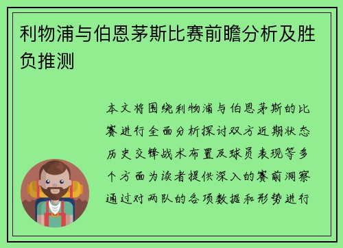 利物浦与伯恩茅斯比赛前瞻分析及胜负推测