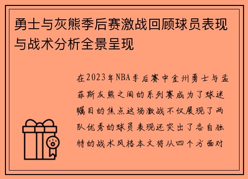 勇士与灰熊季后赛激战回顾球员表现与战术分析全景呈现
