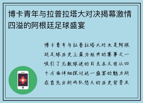 博卡青年与拉普拉塔大对决揭幕激情四溢的阿根廷足球盛宴