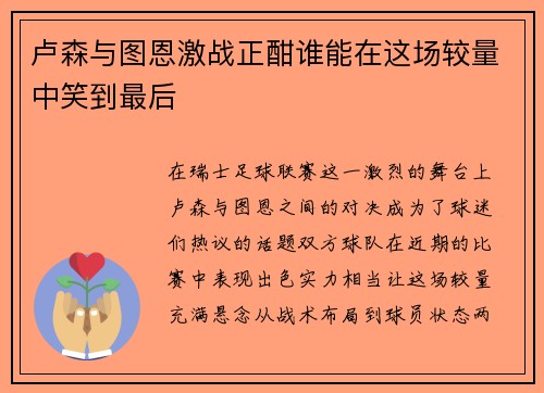 卢森与图恩激战正酣谁能在这场较量中笑到最后