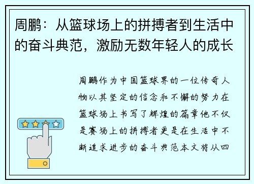 周鹏：从篮球场上的拼搏者到生活中的奋斗典范，激励无数年轻人的成长之路